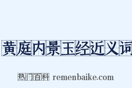 黄庭内景玉经近义词是什么意思的图片